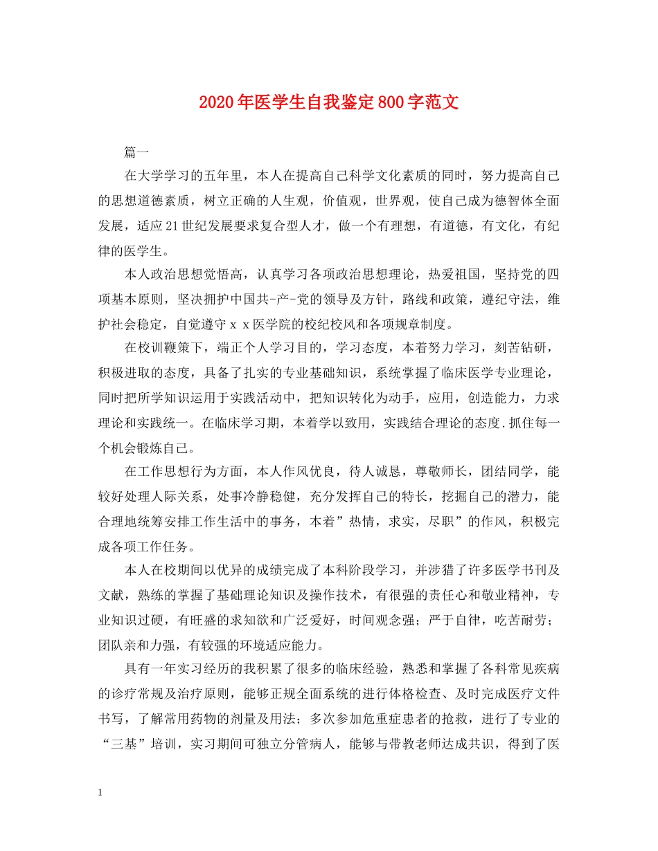 2024年医学生自我鉴定800字范文 _第1页