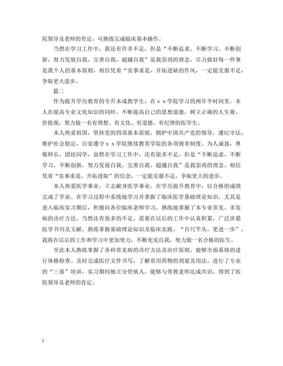 2024年医学生自我鉴定800字范文 _第2页