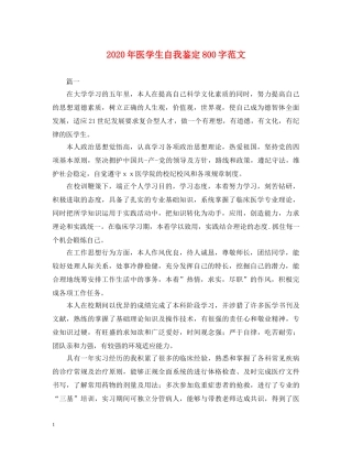 2024年医学生自我鉴定800字范文 
