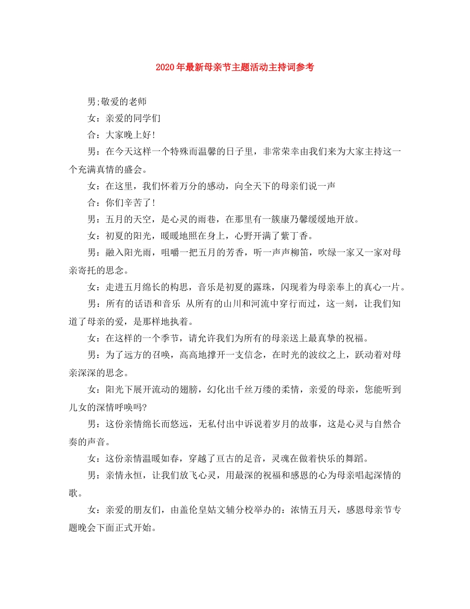 2024年最新母亲节主题活动主持词参考 _第1页