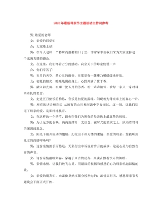 2024年最新母亲节主题活动主持词参考 