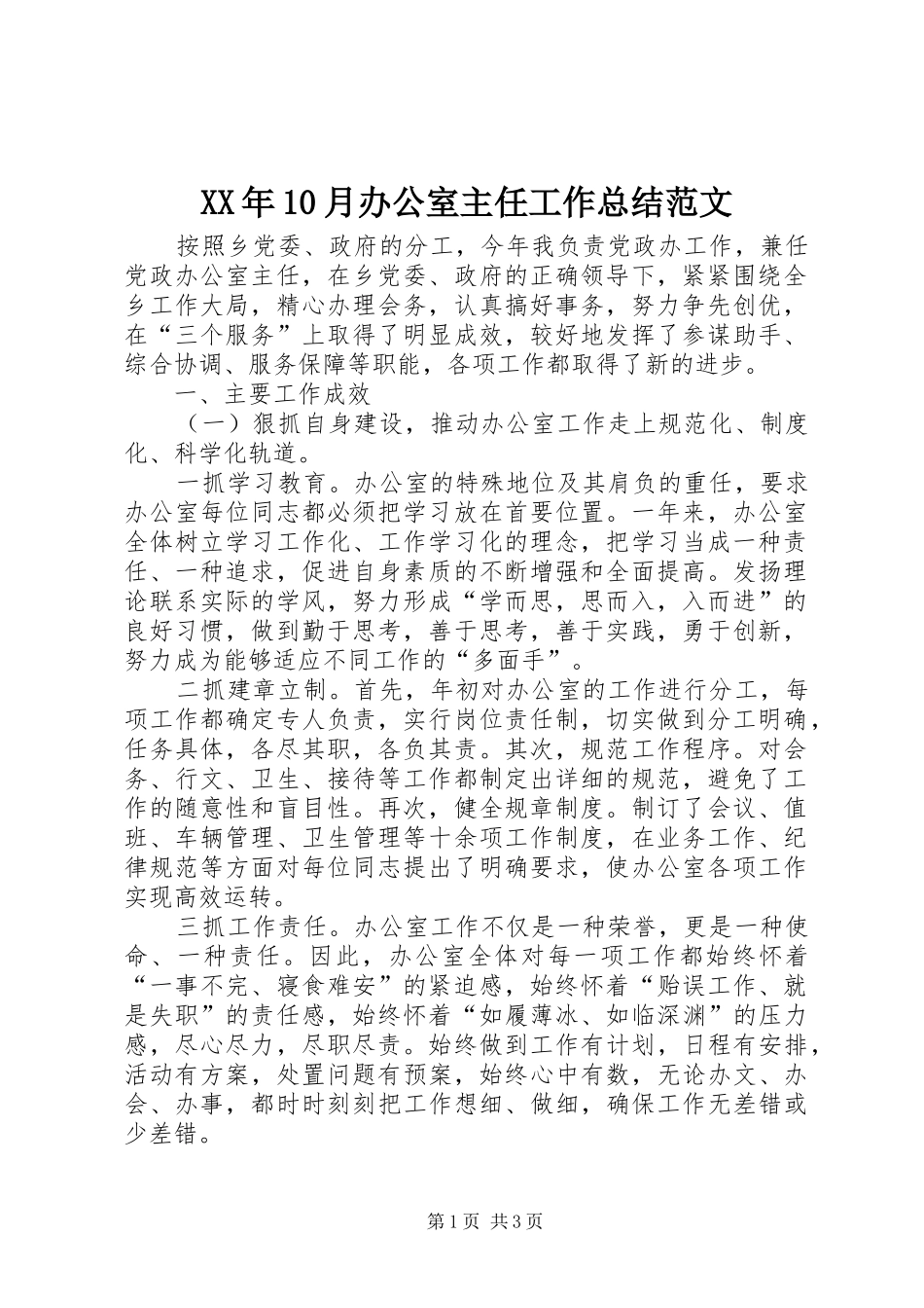 XX年10月办公室主任工作总结范文_第1页