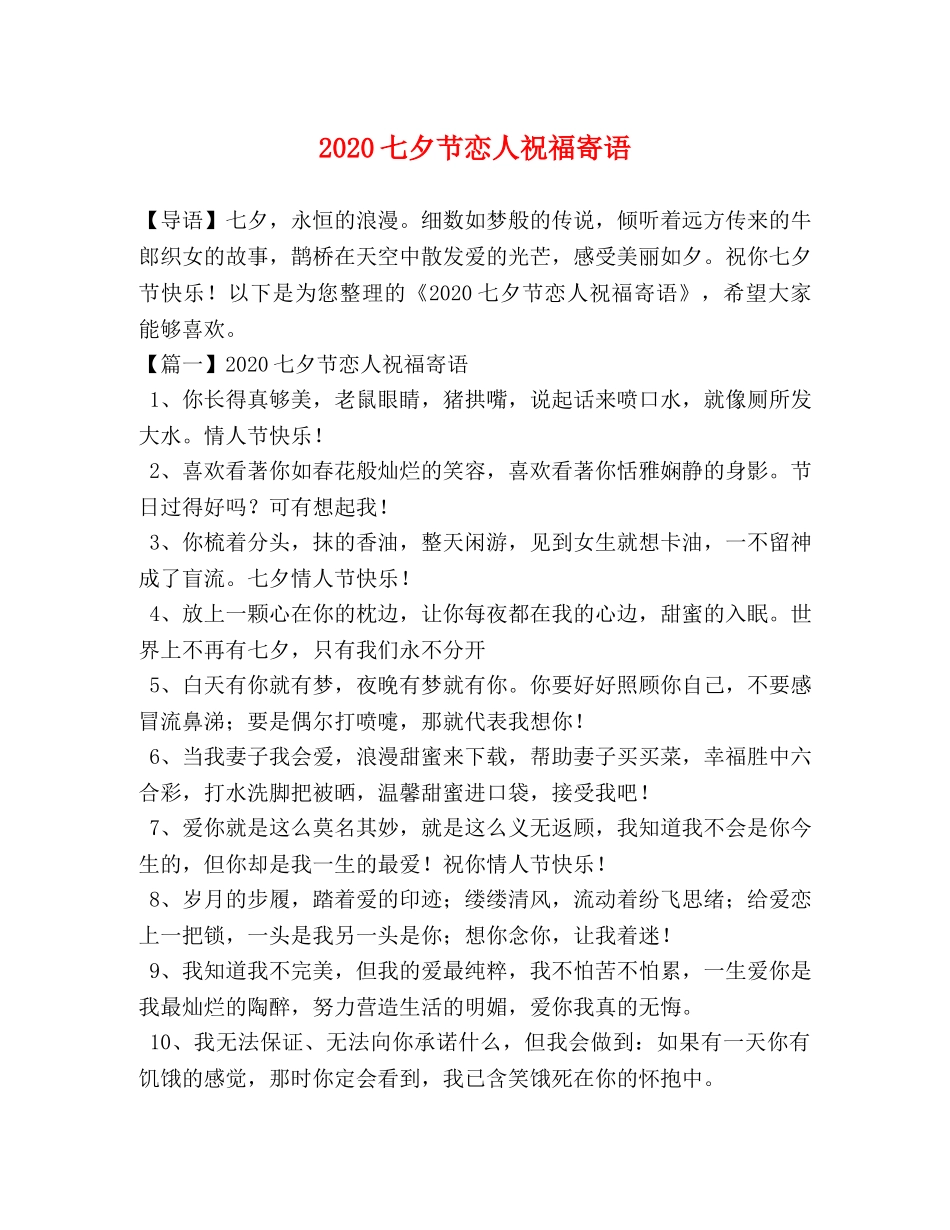 2024七夕节恋人祝福寄语 _第1页