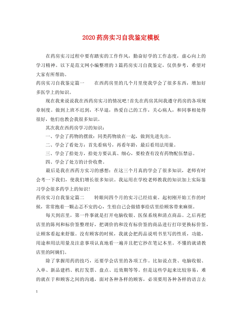 2024药房实习自我鉴定模板 _第1页
