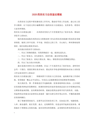 2024药房实习自我鉴定模板 
