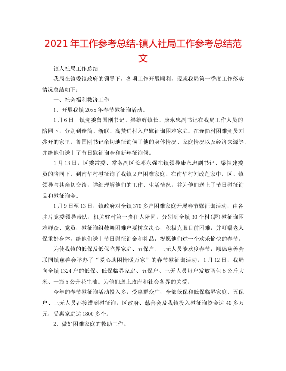 2024年工作参考总结-镇人社局工作参考总结范文 _第1页