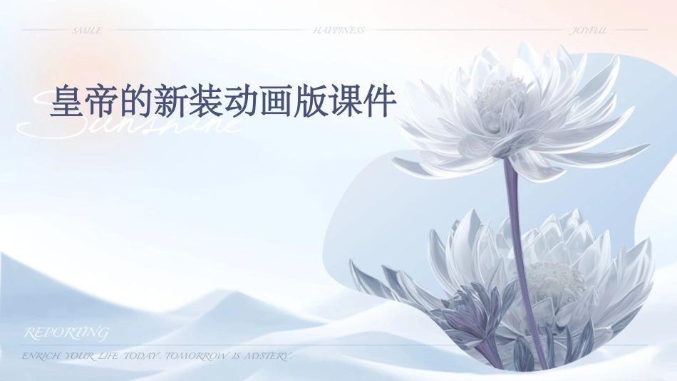 皇帝的新装动画版课件_第1页