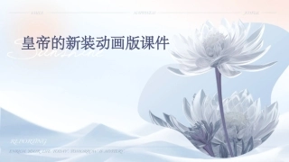 皇帝的新装动画版课件