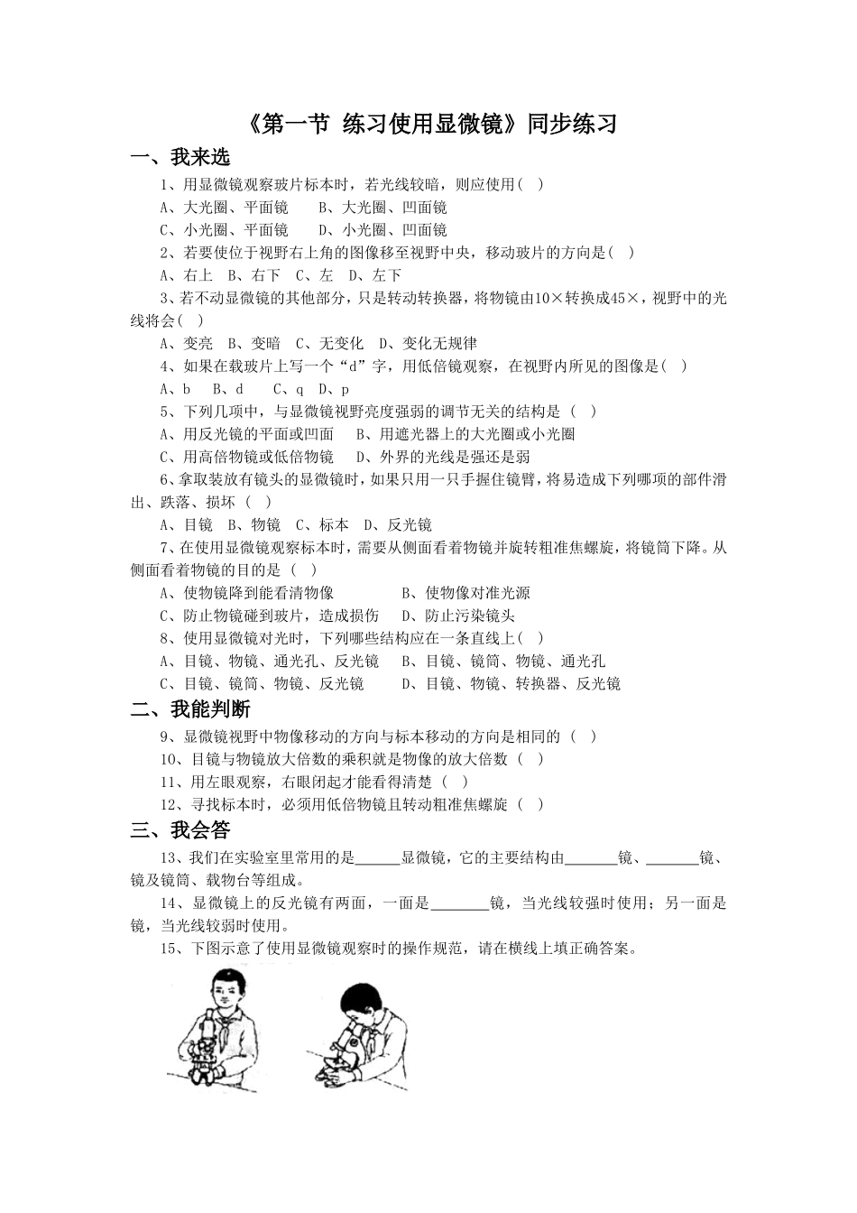 《第一节-练习使用显微镜》同步练习1_第1页