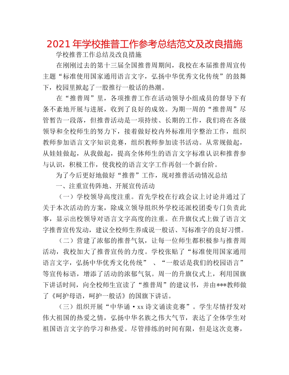 2024年学校推普工作参考总结范文及改进措施 _第1页