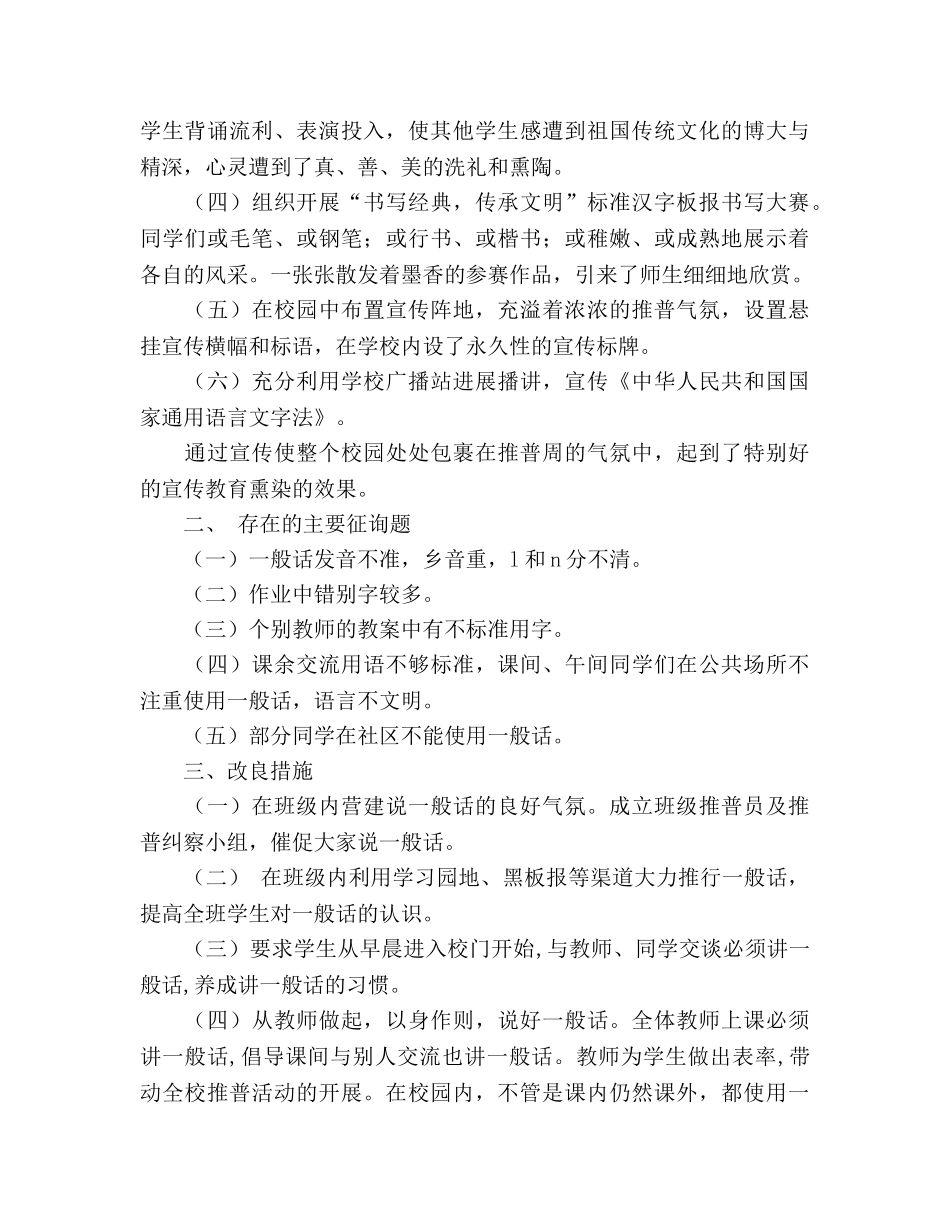 2024年学校推普工作参考总结范文及改进措施 _第2页