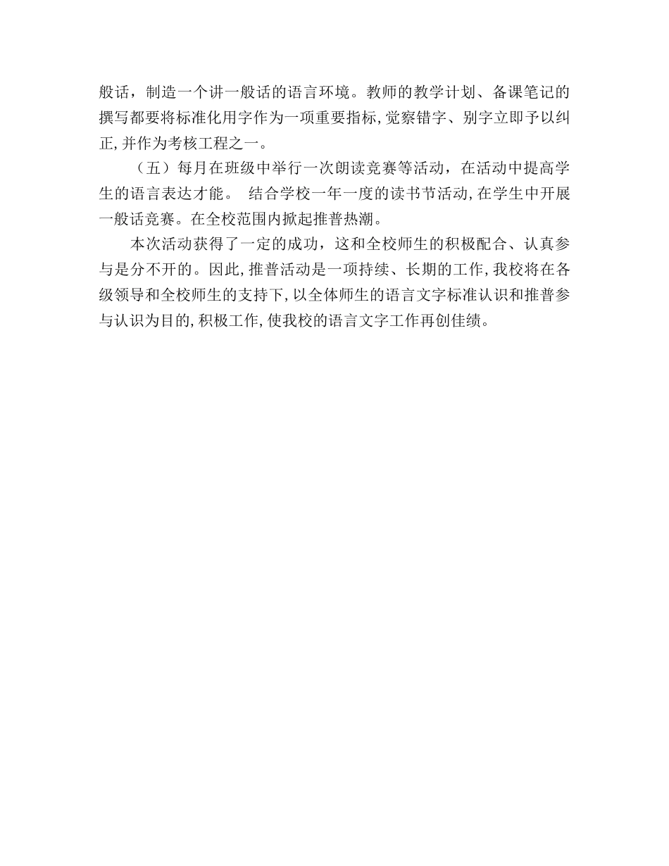 2024年学校推普工作参考总结范文及改进措施 _第3页