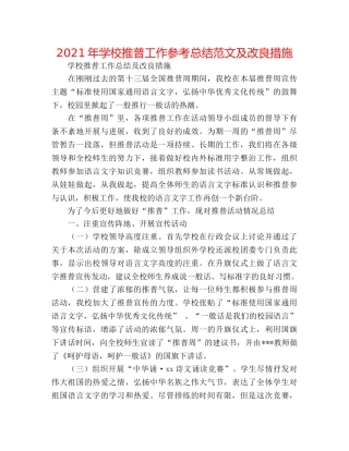 2024年学校推普工作参考总结范文及改进措施 