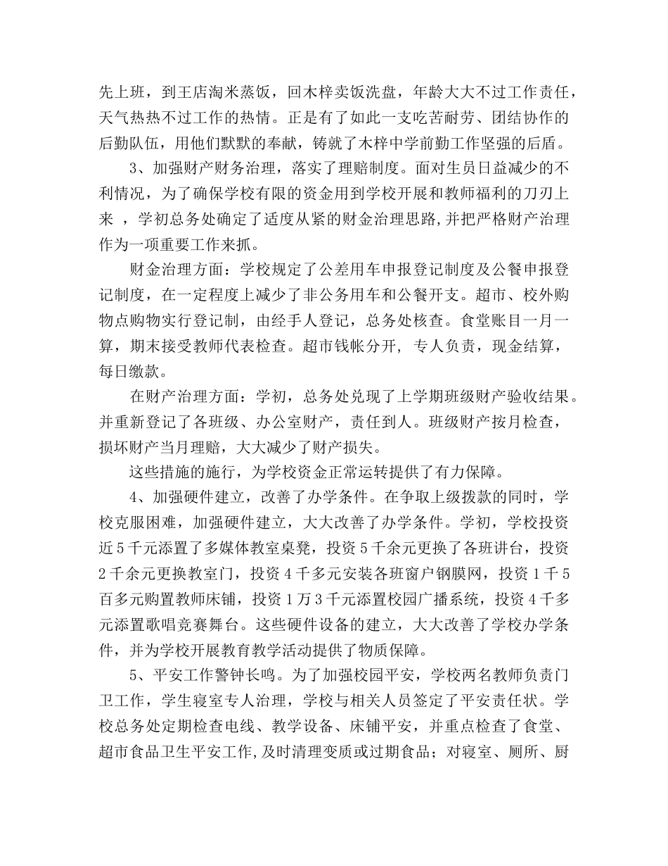 2024年学校总务工作参考总结范文 _第3页