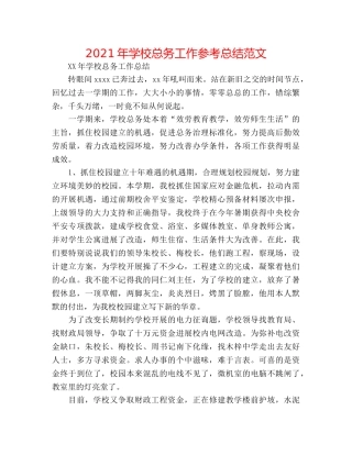 2024年学校总务工作参考总结范文 