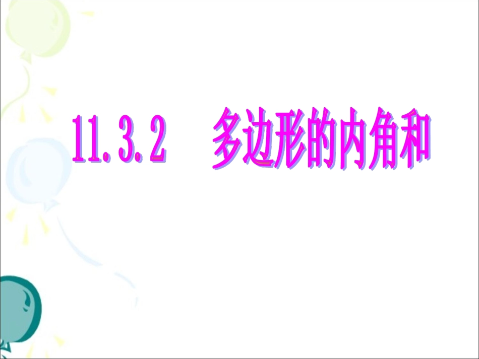 《多边形的内角和》-(3)_第1页