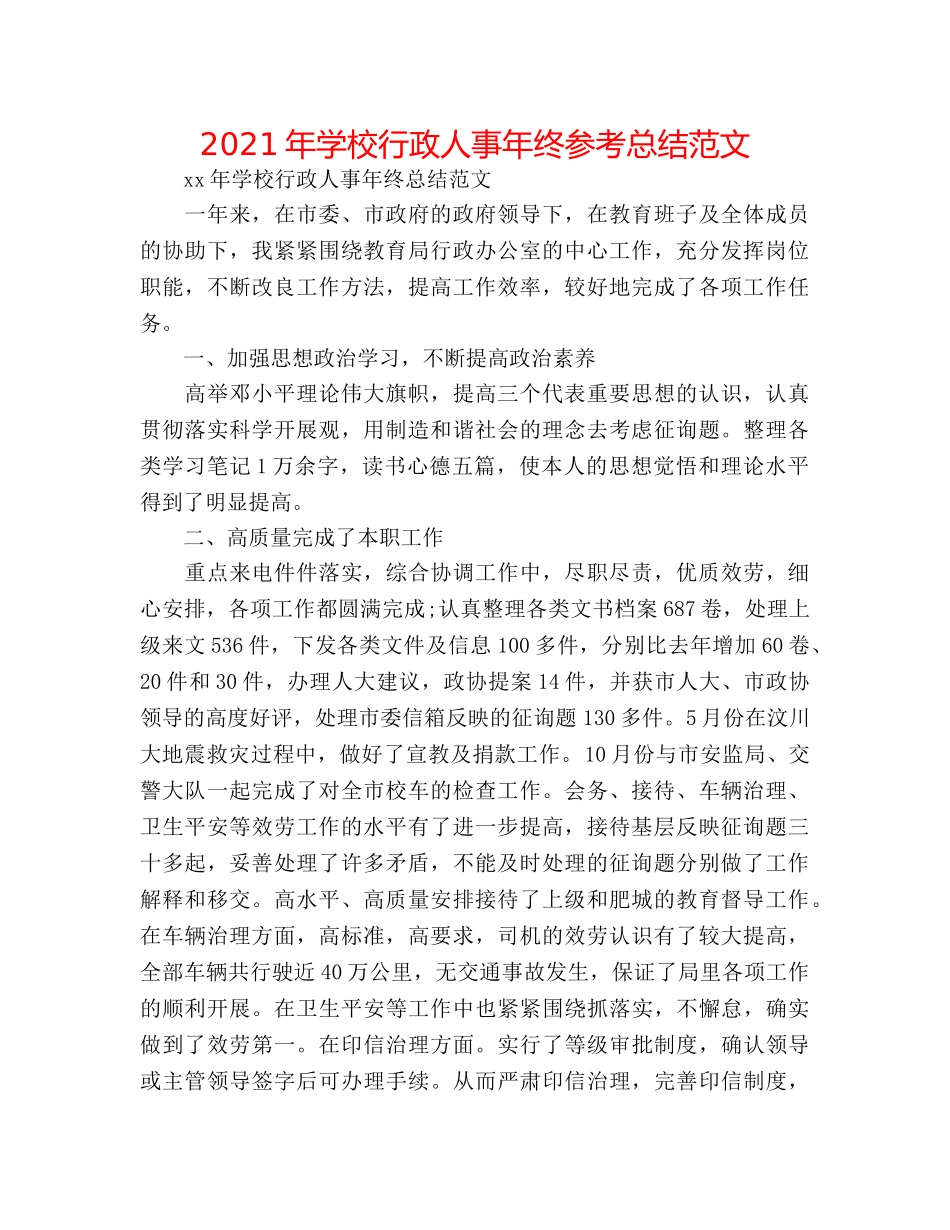 2024年学校行政人事年终参考总结范文 _第1页
