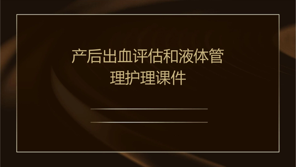 产后出血评估和液体管理护理课件1_第1页