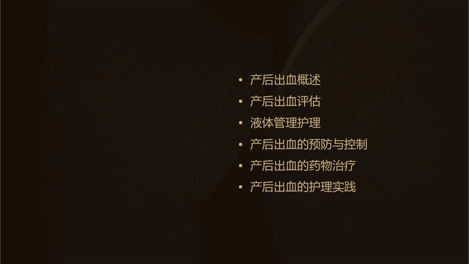 产后出血评估和液体管理护理课件1_第2页