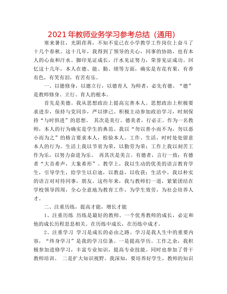 2024年教师业务学习参考总结（通用） _第1页