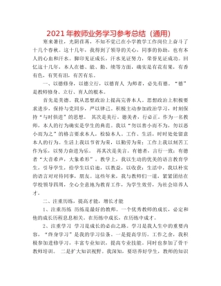 2024年教师业务学习参考总结（通用） 