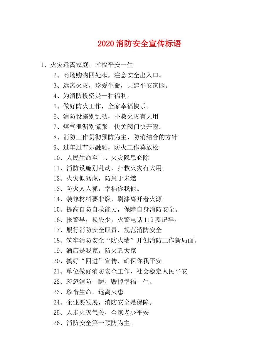 2024消防安全宣传标语 _第1页