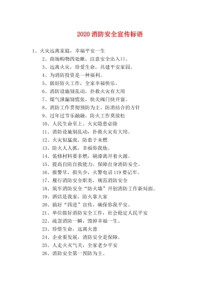 2024消防安全宣传标语 