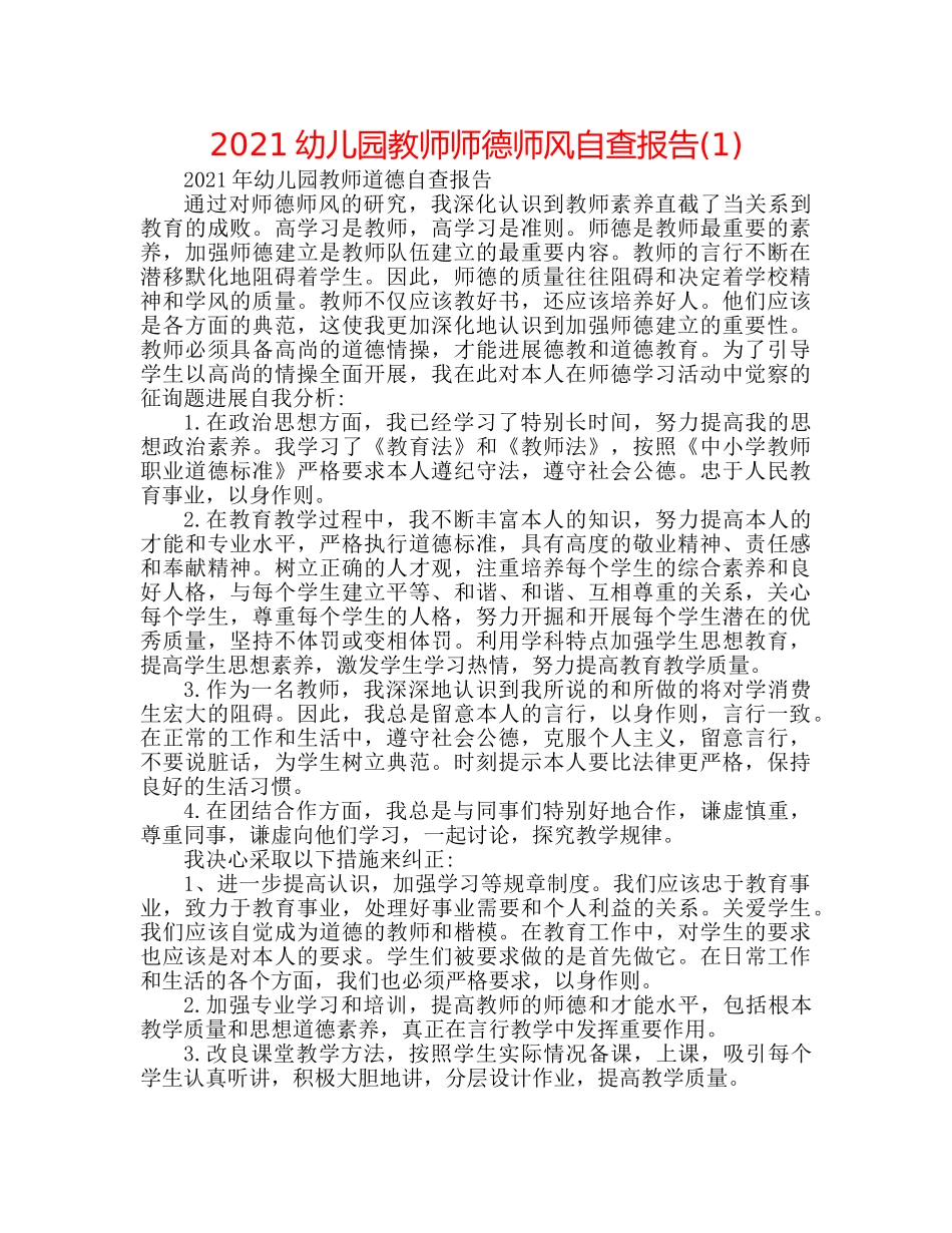 2024幼儿园教师师德师风自查报告(1) _第1页