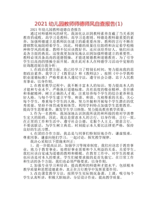 2024幼儿园教师师德师风自查报告(1) 
