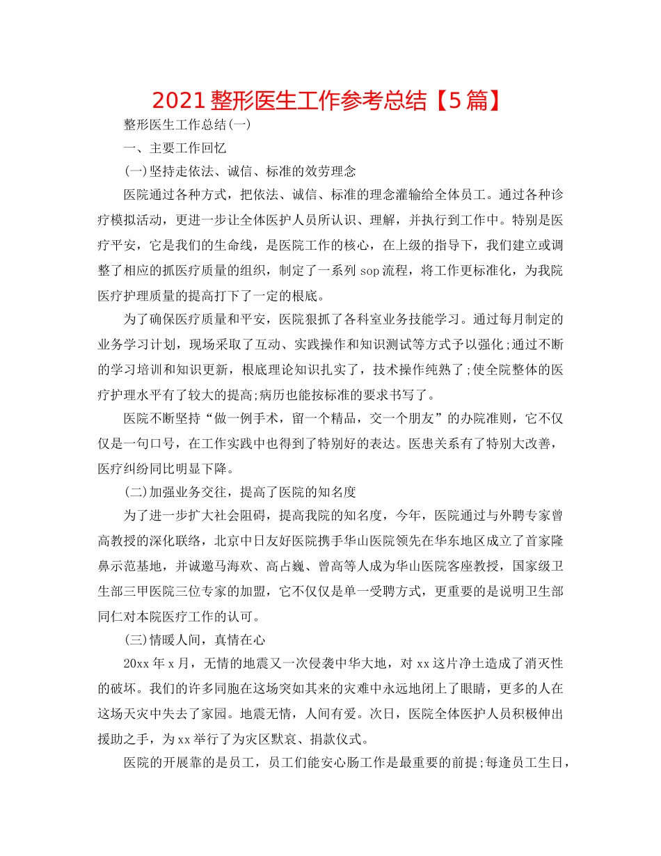 2024整形医生工作参考总结【5篇】 _第1页