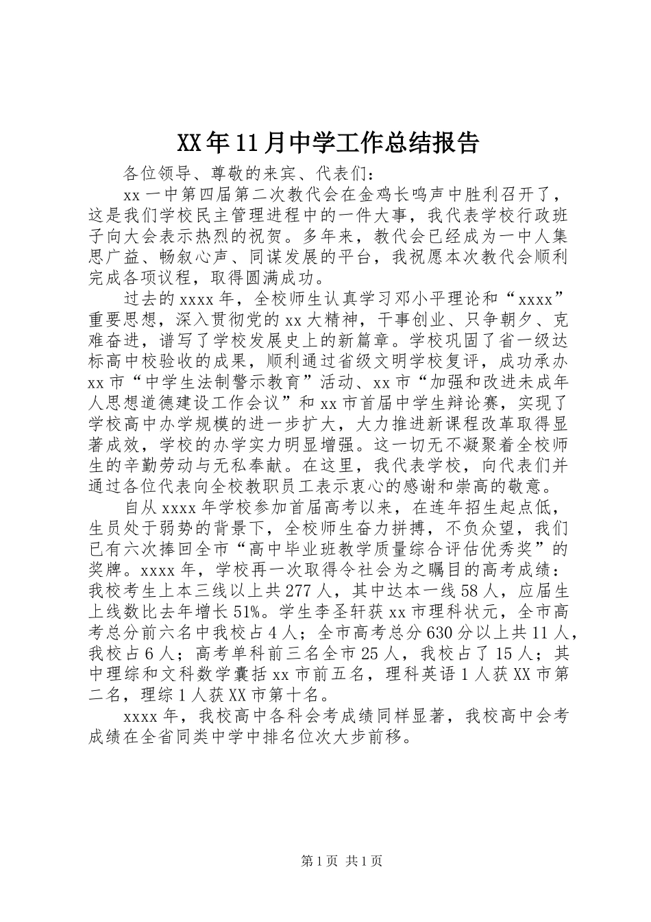 XX年11月中学工作总结报告_第1页