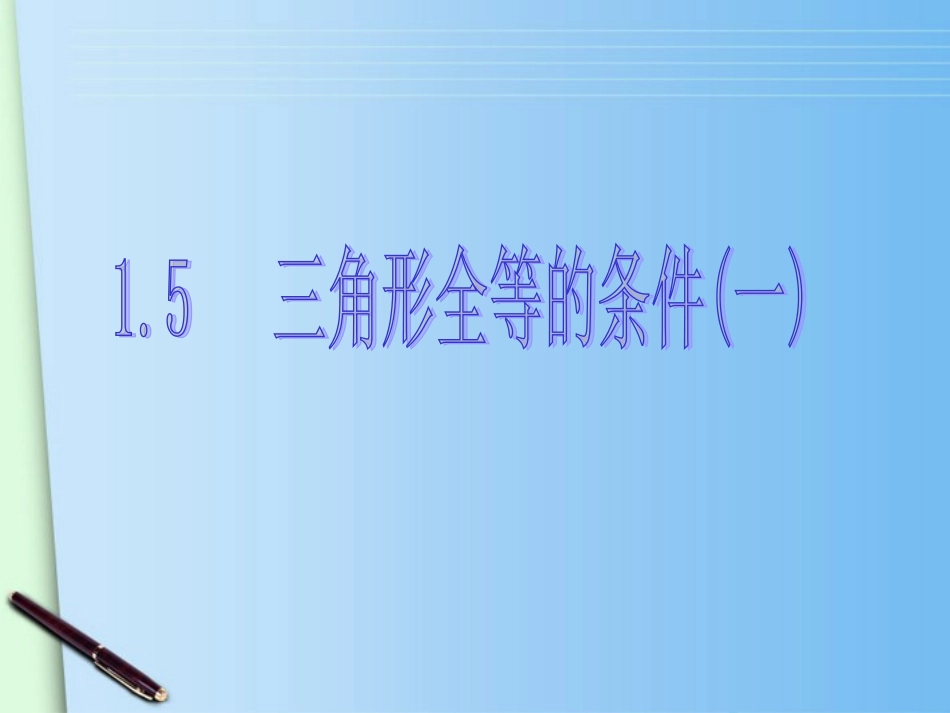 浙江省绍兴县成章中学七年级数学下册-第1章-1.5-三角形全等条件-(3)课件-浙教版_第1页