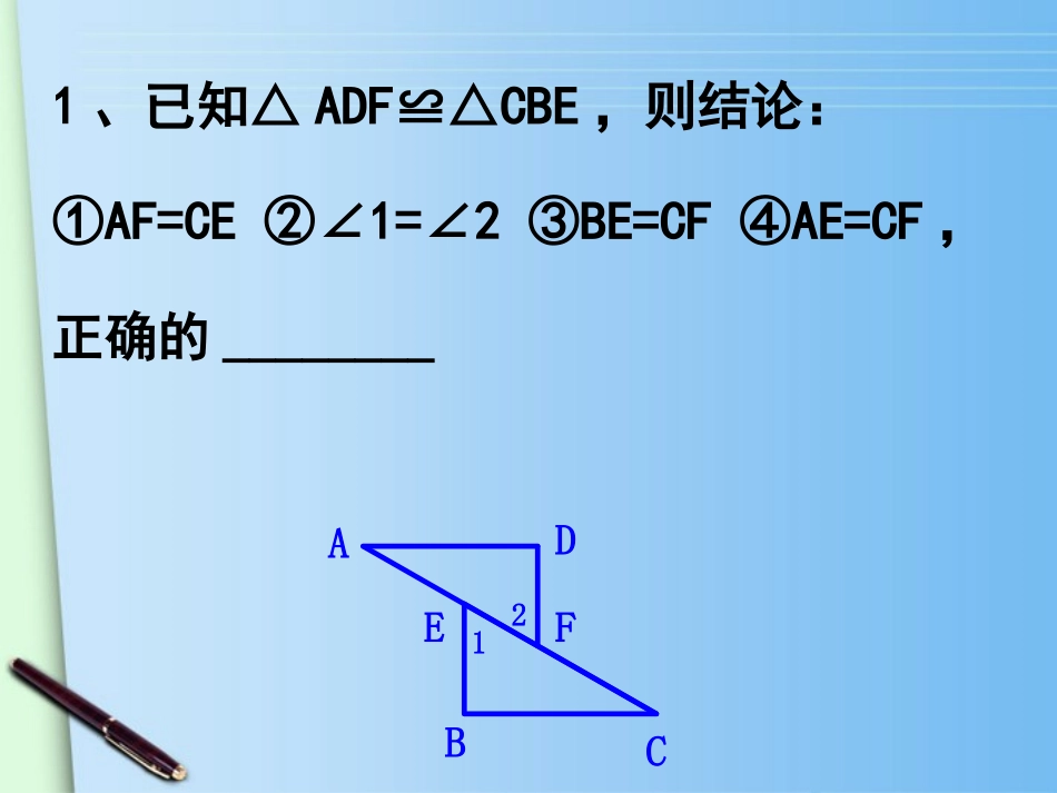 浙江省绍兴县成章中学七年级数学下册-第1章-1.5-三角形全等条件-(3)课件-浙教版_第2页