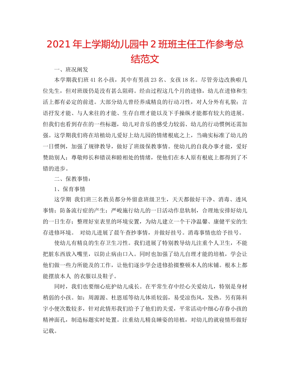 2024年上学期幼儿园中2班班主任工作参考总结范文 _第1页