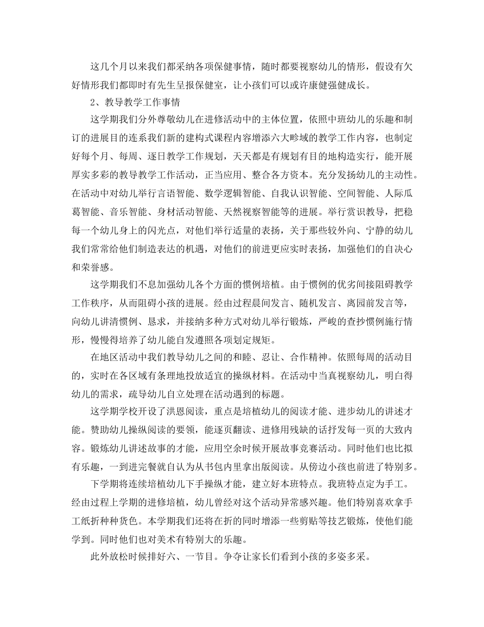 2024年上学期幼儿园中2班班主任工作参考总结范文 _第2页