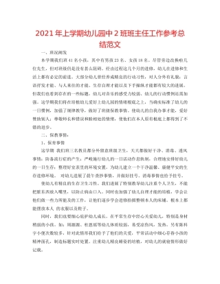 2024年上学期幼儿园中2班班主任工作参考总结范文 