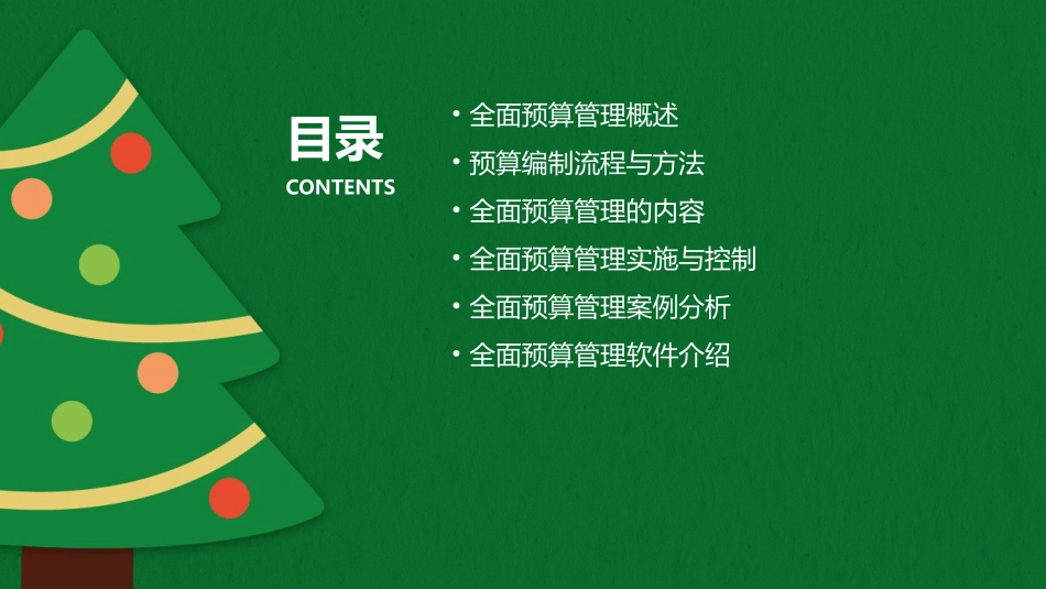 全面预算管理与预算编制课件_第2页