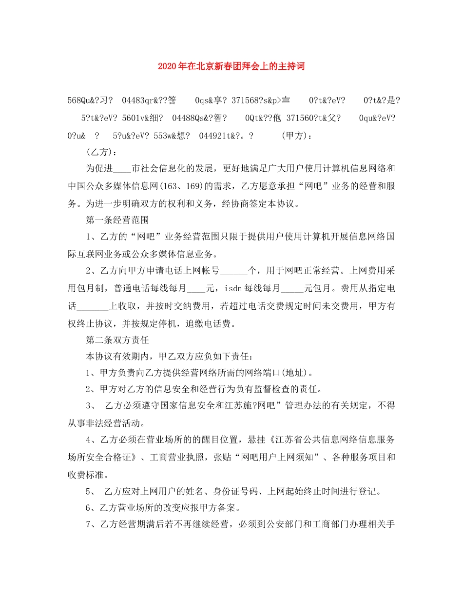 2024年在北京新春团拜会上的主持词 _第1页