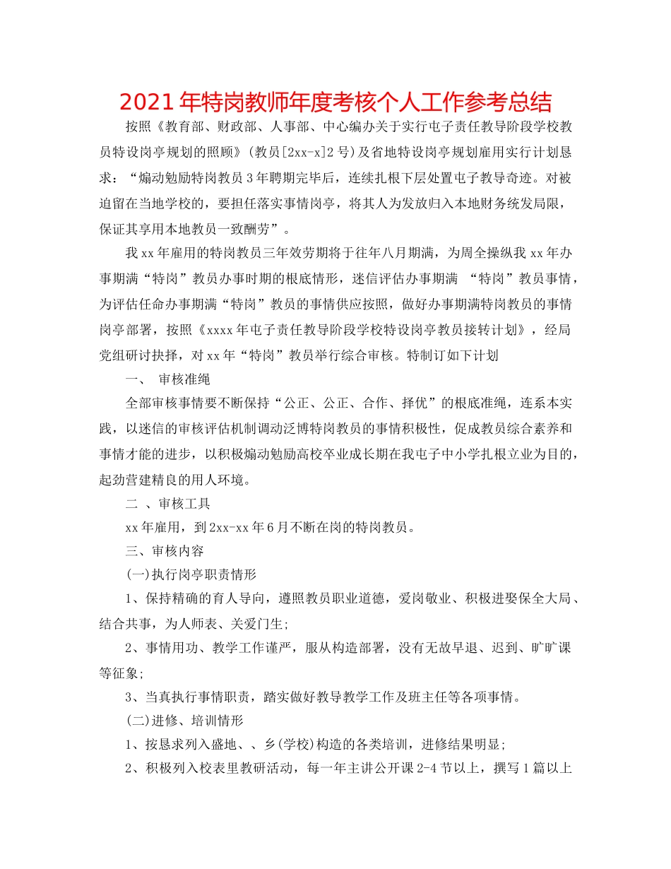 2024年特岗教师年度考核个人工作参考总结 _第1页