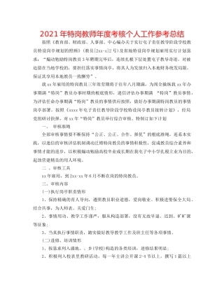 2024年特岗教师年度考核个人工作参考总结 