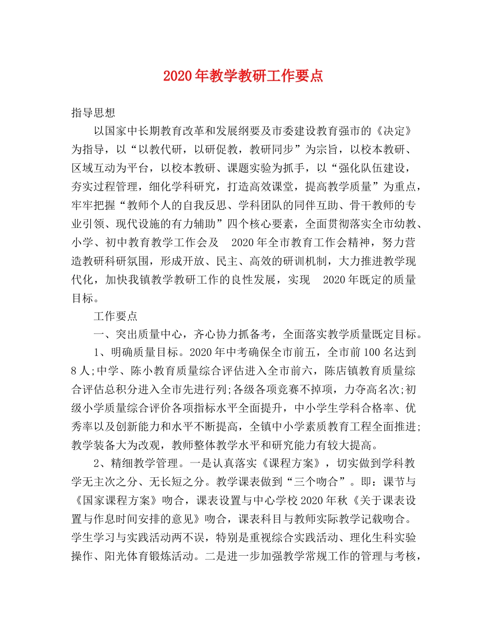 2024年教学教研工作要点 _第1页