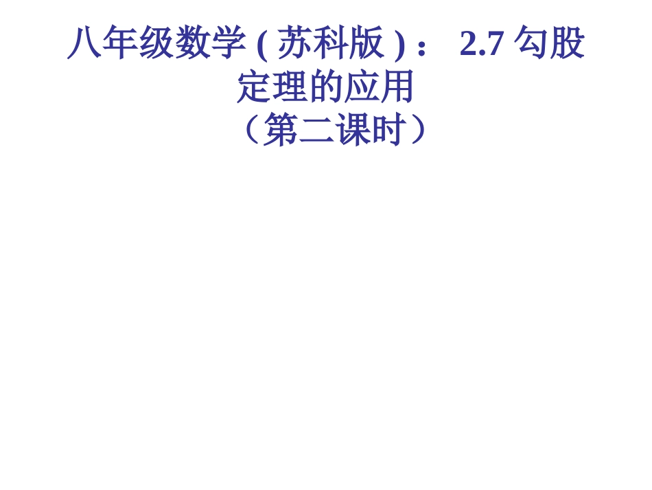 勾股定理的应用(2)_第1页