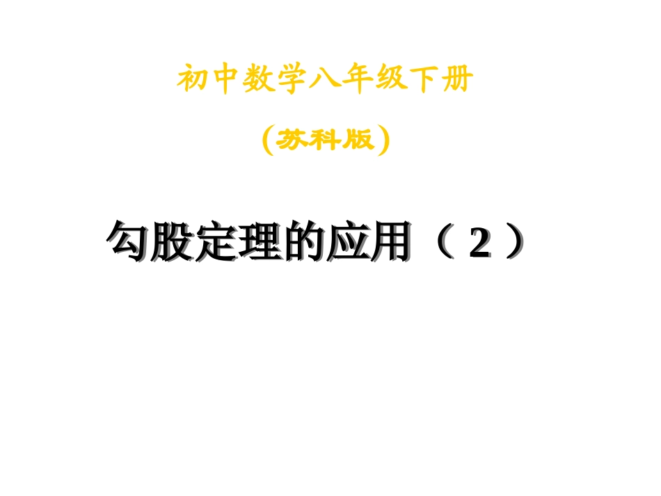 勾股定理的应用(2)_第2页