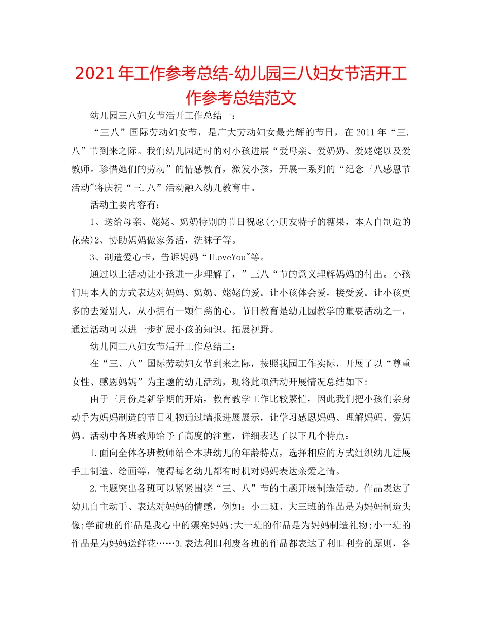 2024年工作参考总结-幼儿园三八妇女节活动工作参考总结范文 _第1页