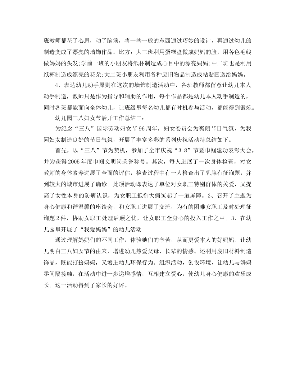 2024年工作参考总结-幼儿园三八妇女节活动工作参考总结范文 _第2页