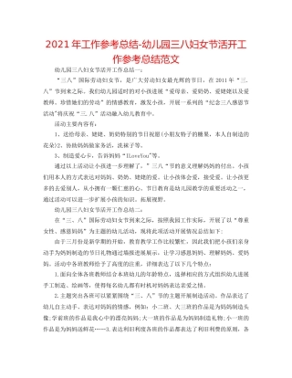 2024年工作参考总结-幼儿园三八妇女节活动工作参考总结范文 