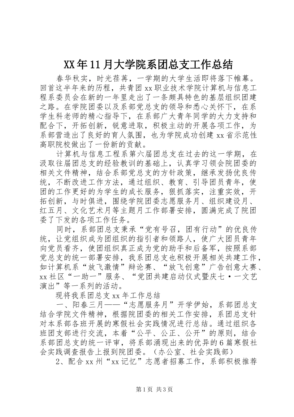 XX年11月大学院系团总支工作总结_第1页