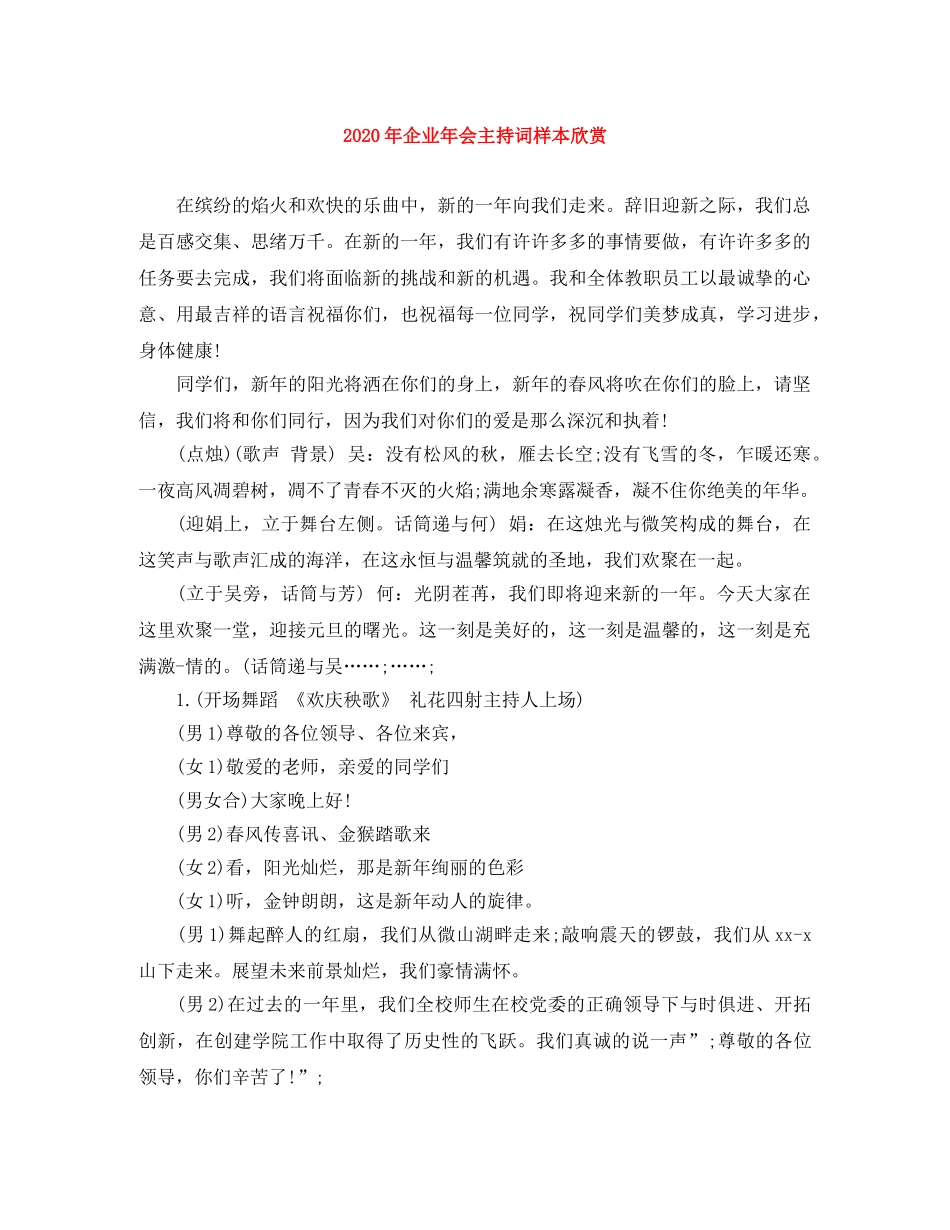 2024年企业年会主持词样本欣赏 _第1页