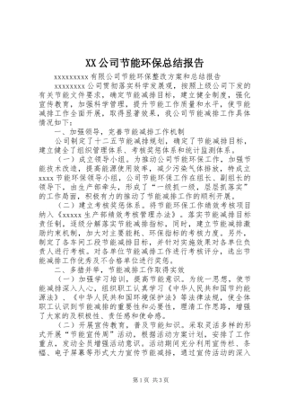 XX公司节能环保总结报告