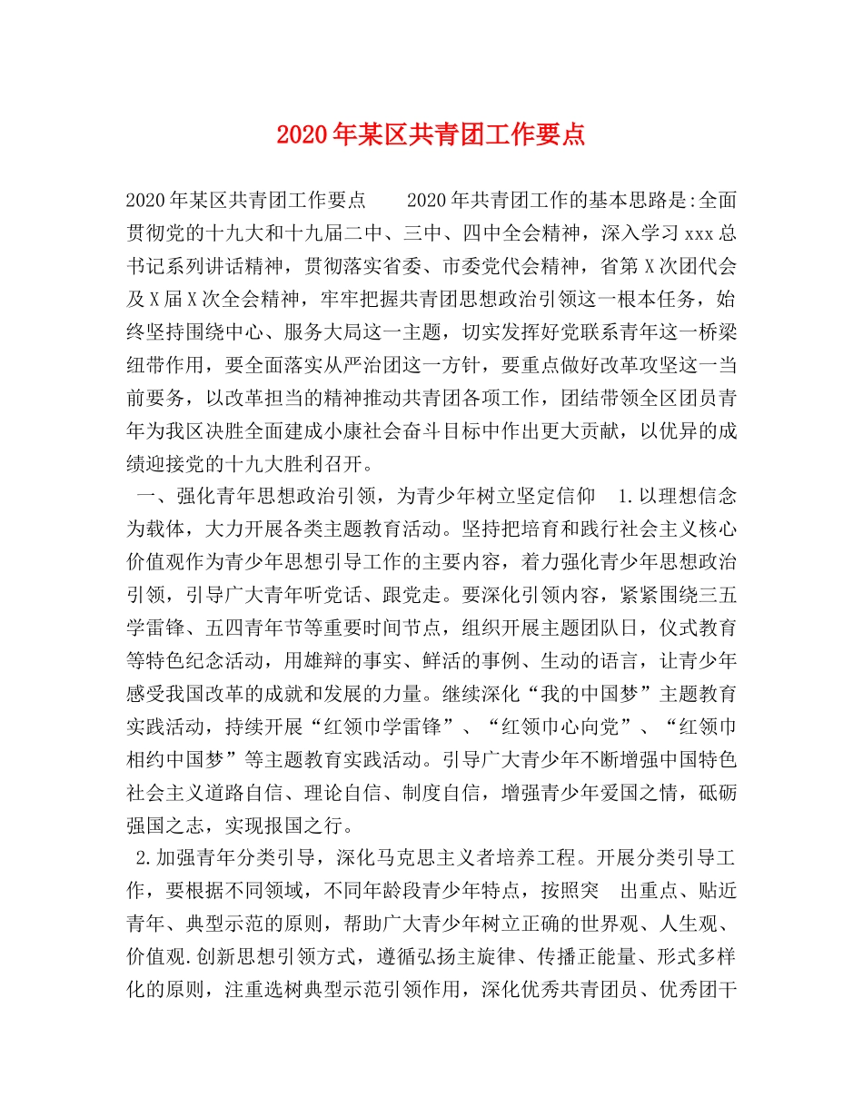 2024年某区共青团工作要点 _第1页